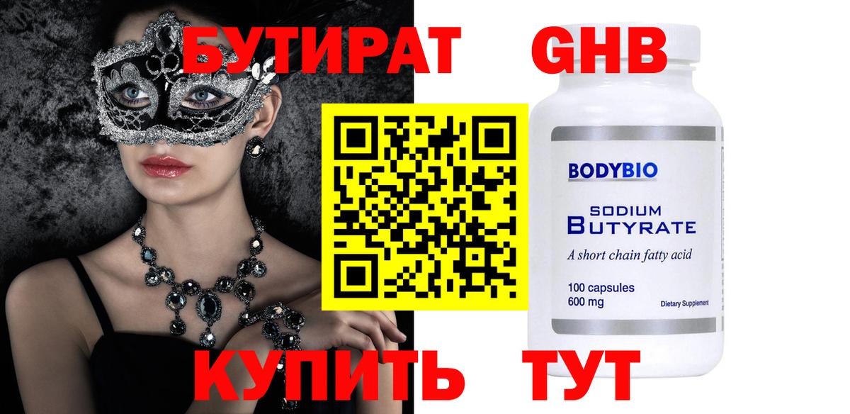 БУТИРАТ оксибутират Тында