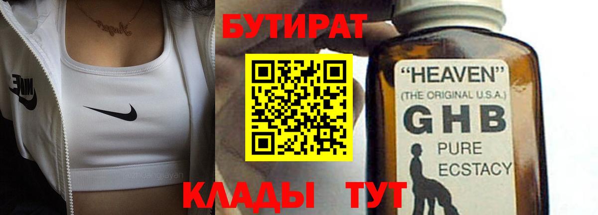 БУТИРАТ бутандиол  Вход с VPN  Тында 