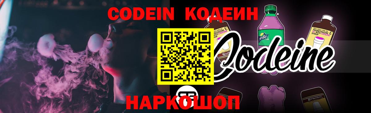 Codein Purple Drank  Вход с VPN  Тында  Codein напиток Lean (лин) 