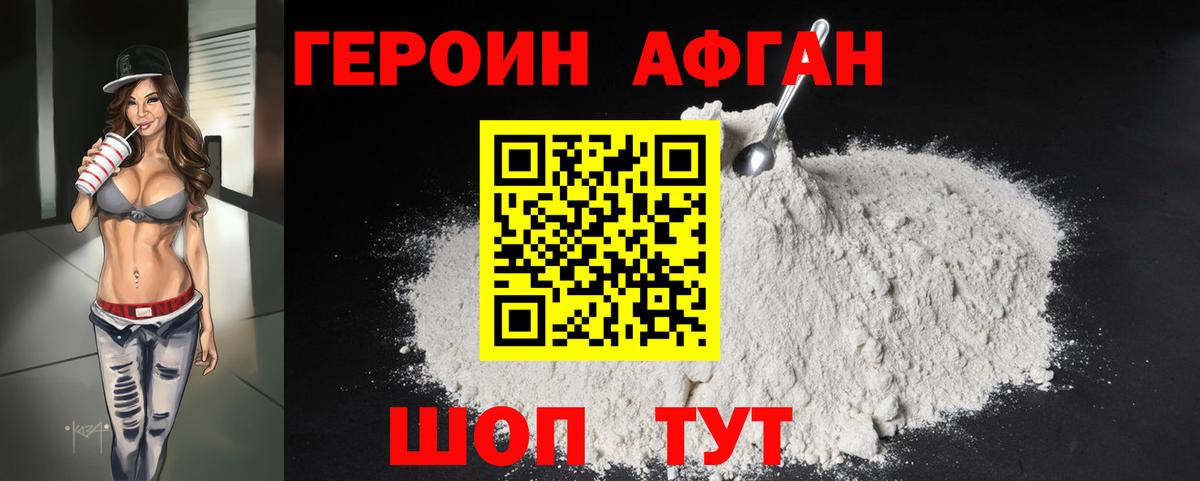 Героин Афган Тында